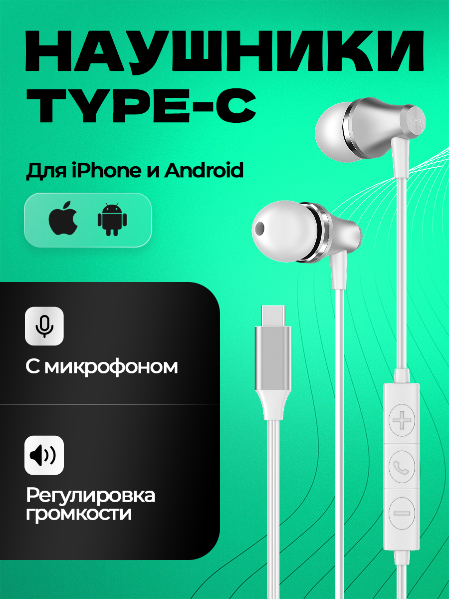 Наушники Type-C для iPhone 15 и Android смартфона с разъемом тайпси