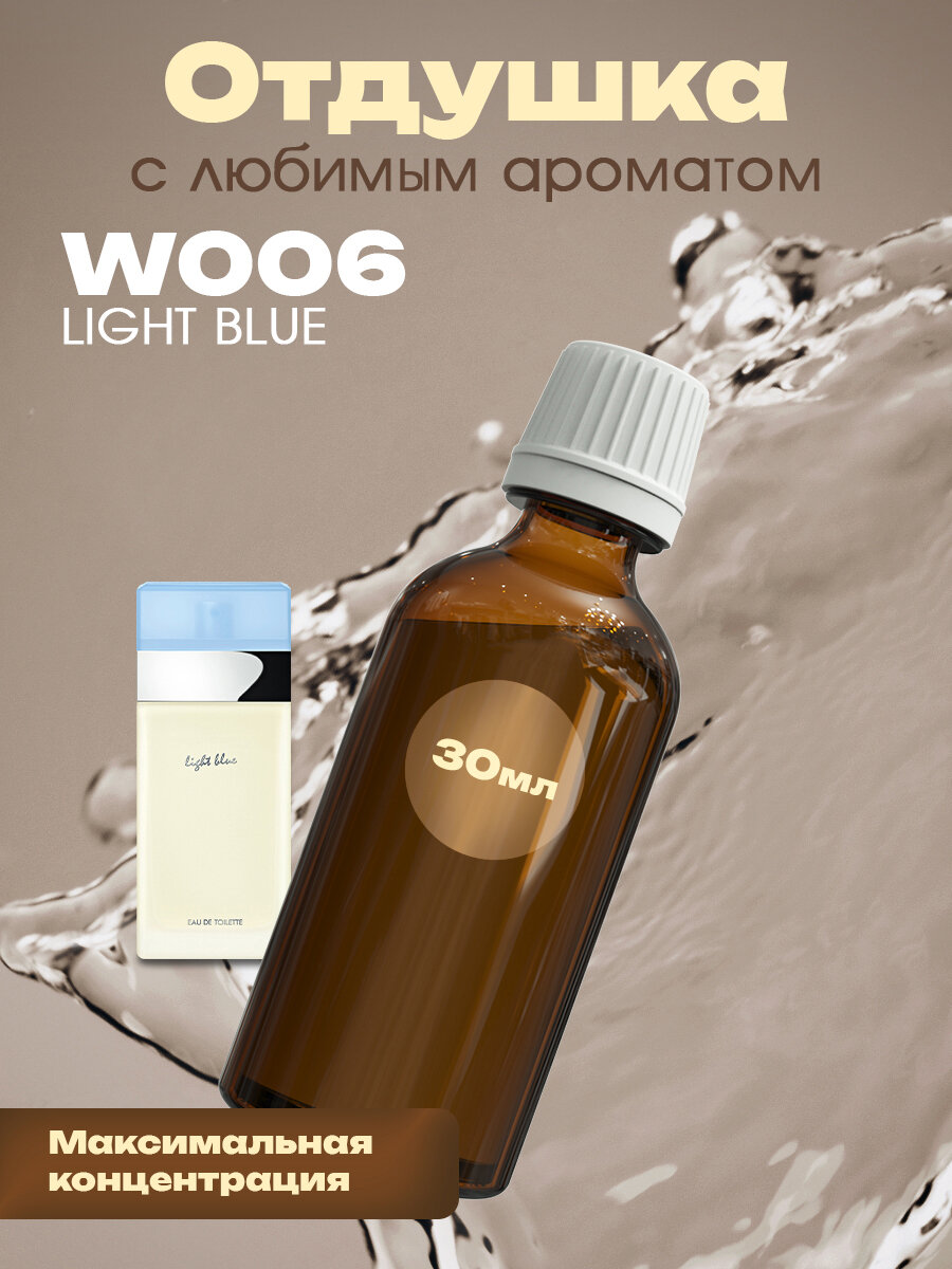 Отдушка для духов, мыла, свечей Light Blue, 30мл