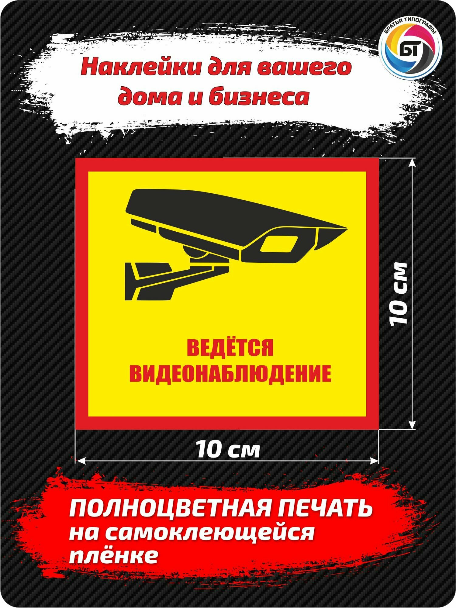 Наклейки матовые "Ведётся видеонаблюдение" размер 10х10см, 5шт