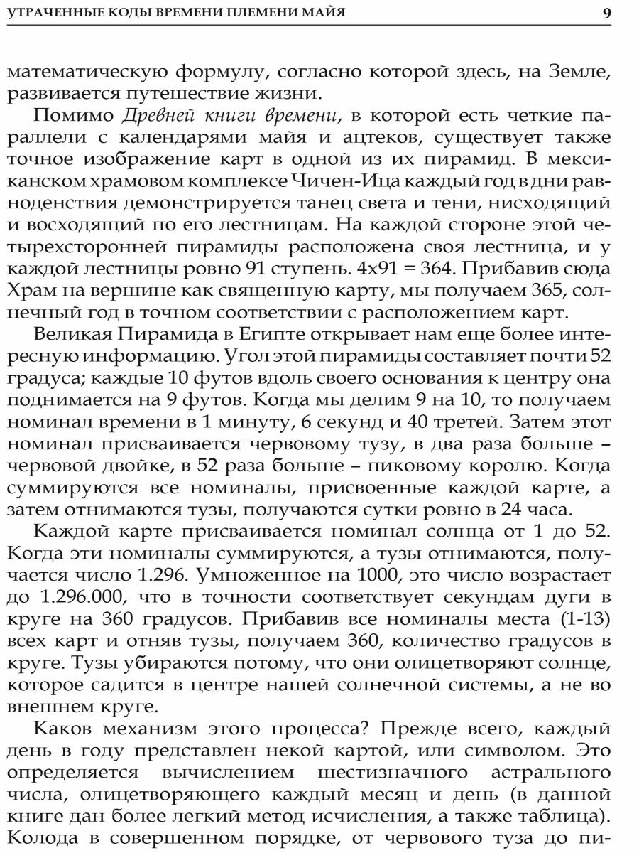 Древняя книга времени. Утраченные коды времени племени Майя. Часть 1 - фото №10