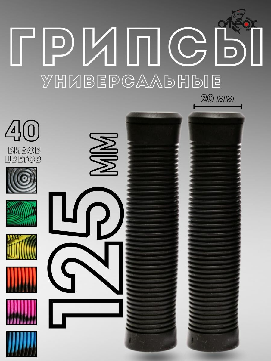 Грипсы универсальные для трюкового самоката велосипеда и bmx черные 125 мм 2 шт заглушки в комплекте ATEOX