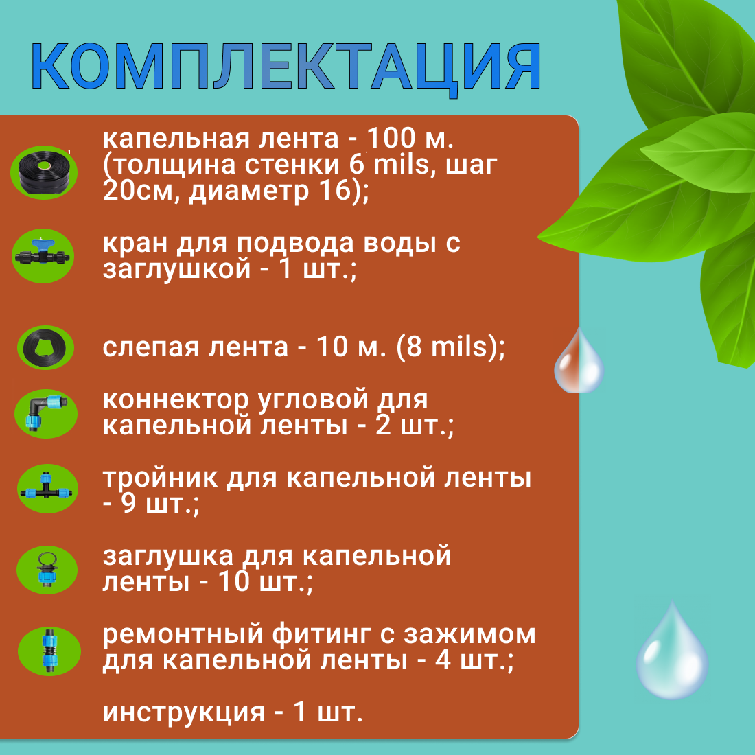 6 mils. Капельный полив от водопровода и бочки, 100 метров, 500 растений, система капельного полива — фото 1