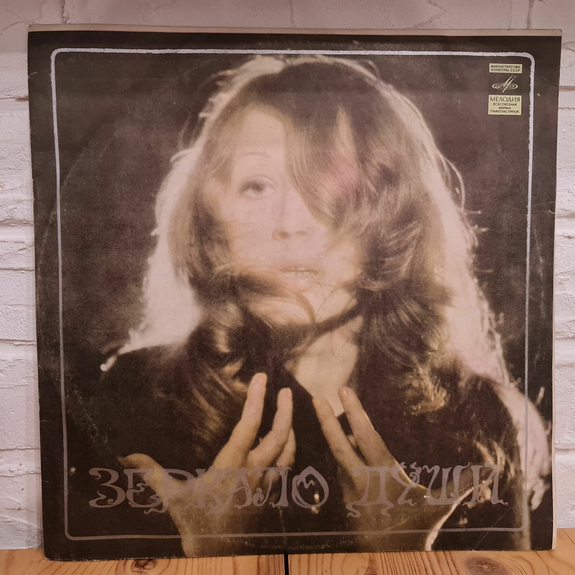 LP 12" Алла Пугачева "Зеркало души" (Не отрекаются любя, Женщина, которая поет) Серебряные надписи конверта, VG+/VG+, винтажная пластинка