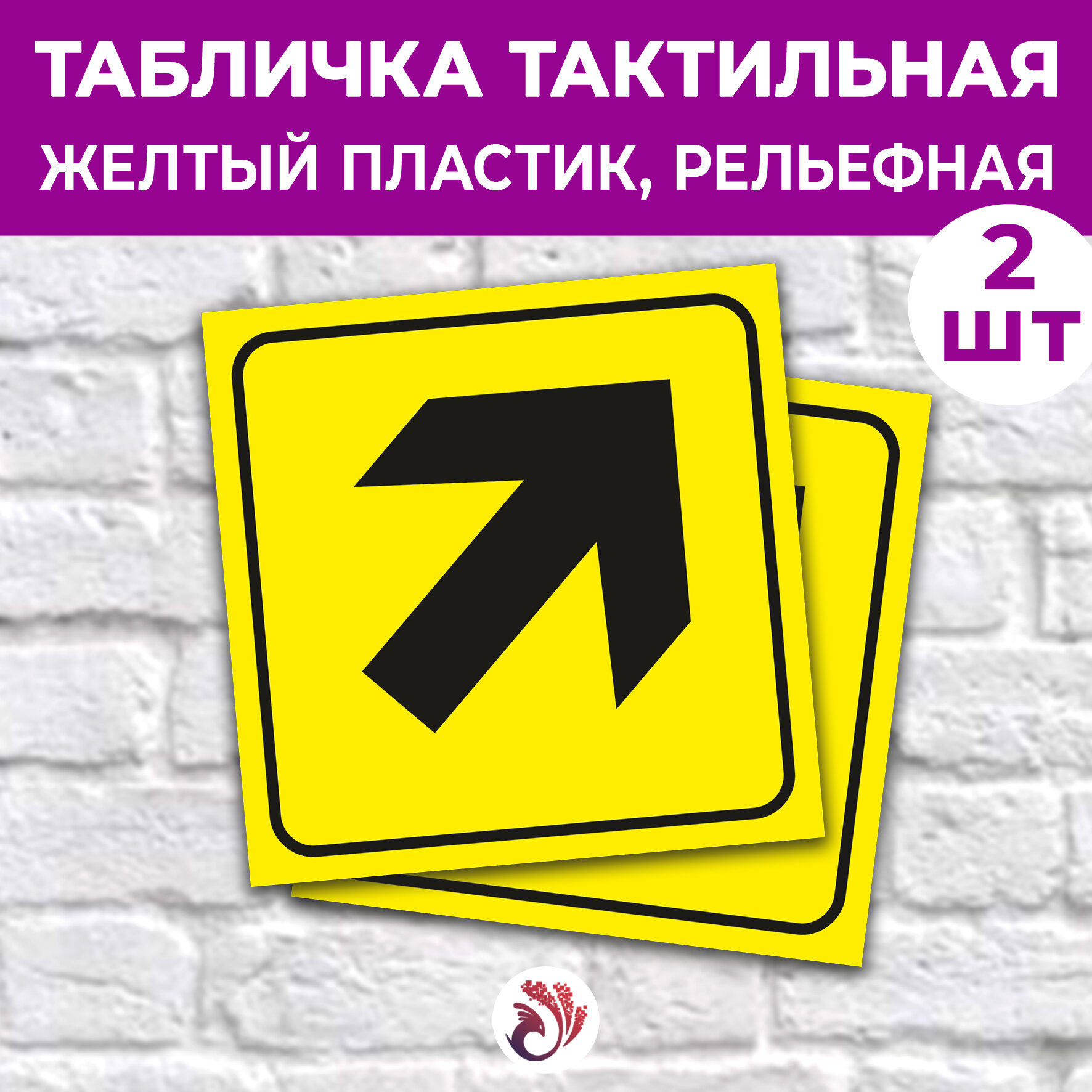 Табличка тактильная «Направление движения диагональная стрелка», 15х15см, пластик 3мм, 2 шт.