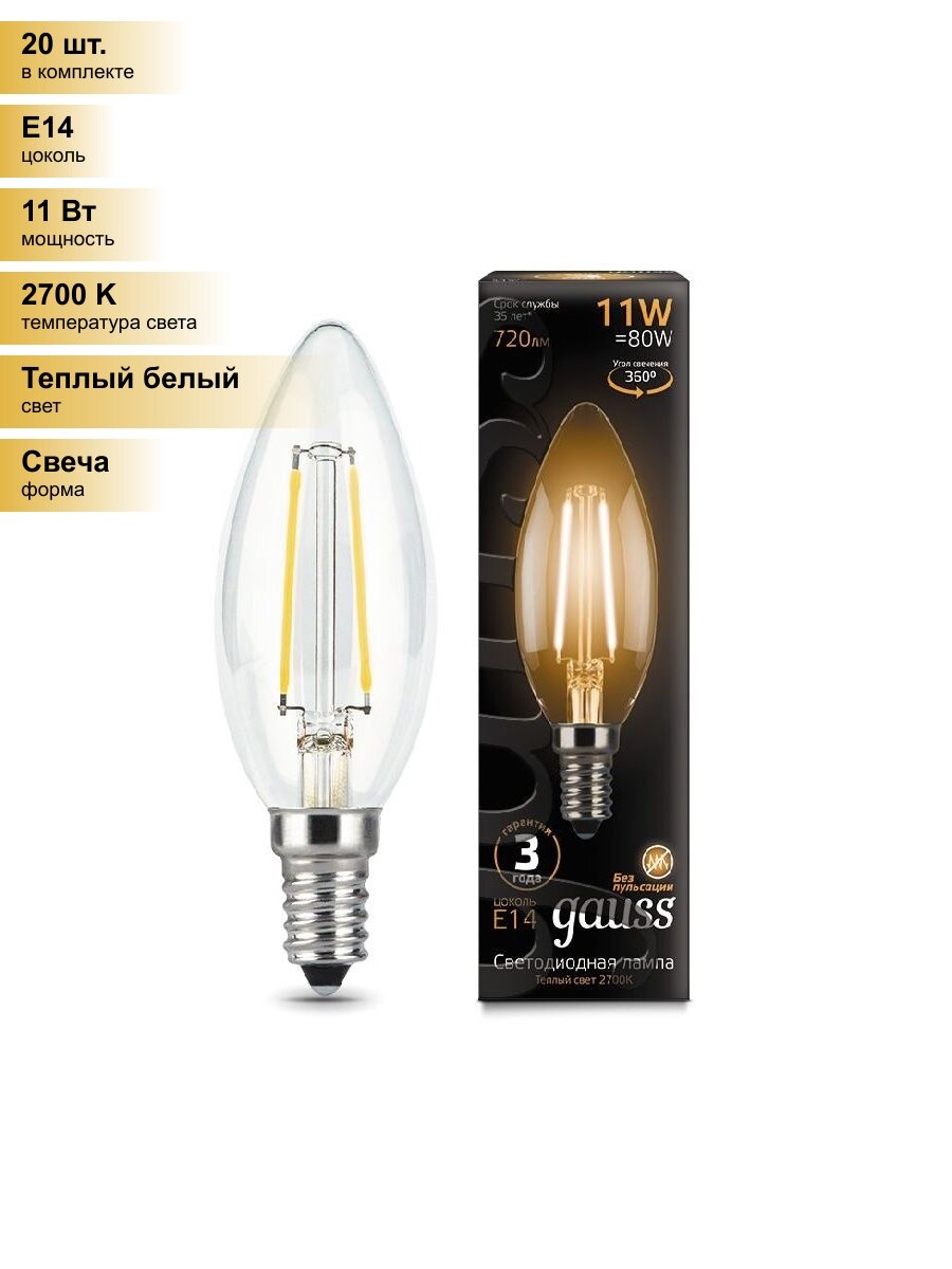 (20 шт.) Светодиодная лампочка Gauss Filament Свеча E14 11W 720lm 2700К 2K прозр. филамент (нитевидная) 103801111 Теплый белый. Цоколь E14