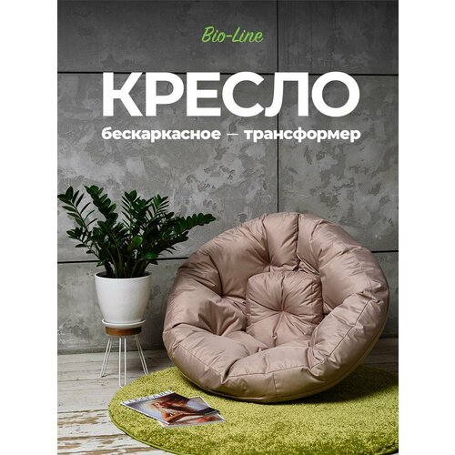фото Кресло мешок , пуфик, бескаркасное, трансформер, футон, bio-line , оксфорд 600d, водонепроницаемый, беж