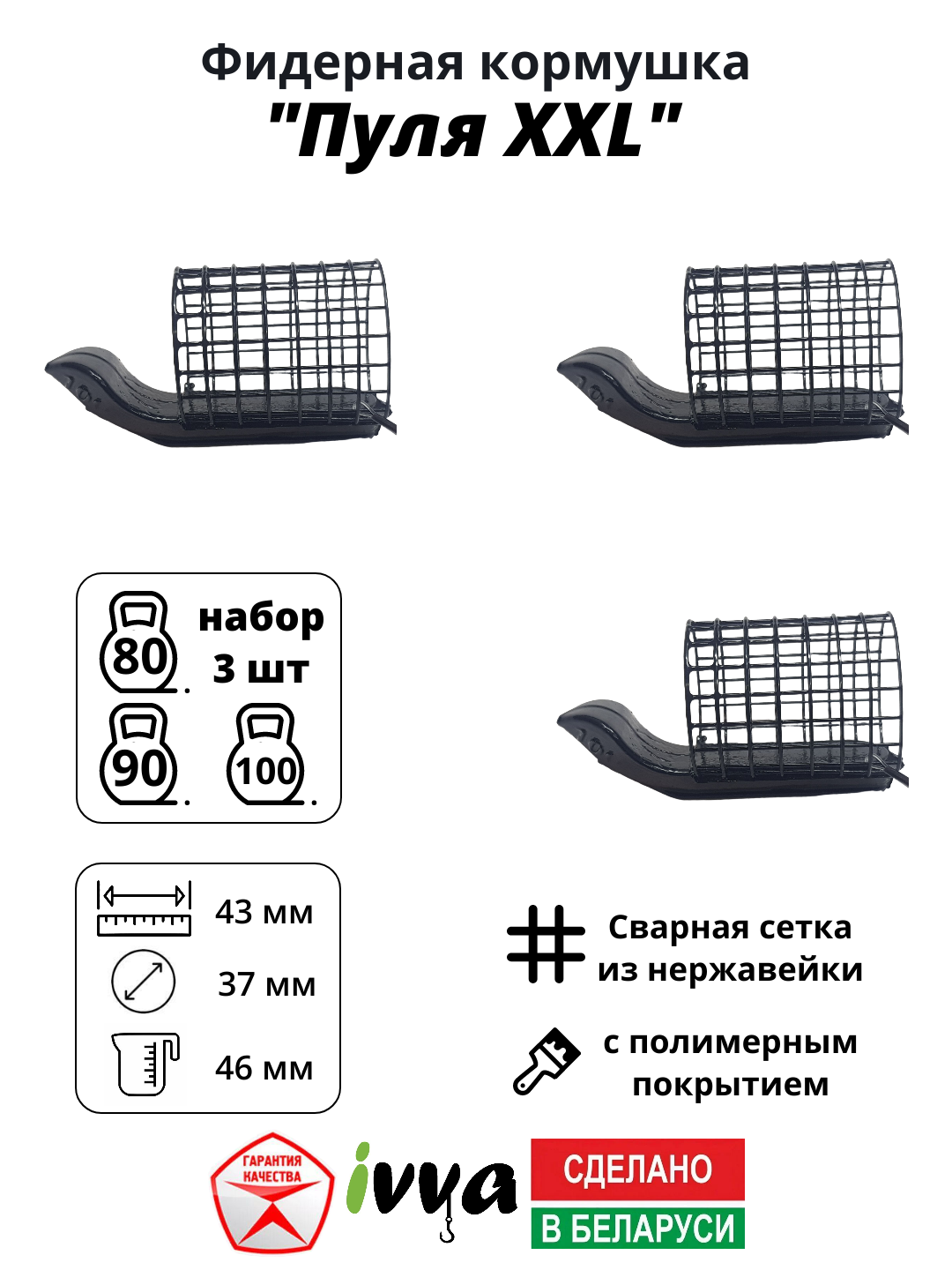 Кормушки фидерные IVVA "Пуля XXL" дальний заброс, увеличенный объём набор 3 шт : 80 г, 90 г, 100 г