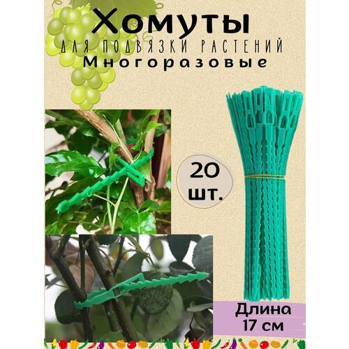 фото Опора для растений подвязка многоразовая стяжка 20шт.