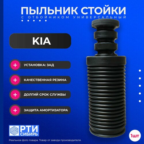 Пыльник задней стойки для KIA PICANTO 2004-2014; Пыльник заднего отбойник амортизатора Кия Пиканто; d-12мм, резина, 1шт