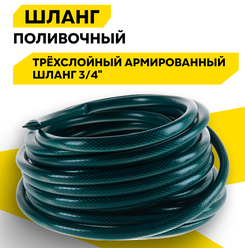 Шланг поливочный ПВХ, трёхслойный армированный 3/4", 25м (зелёный) Вихрь