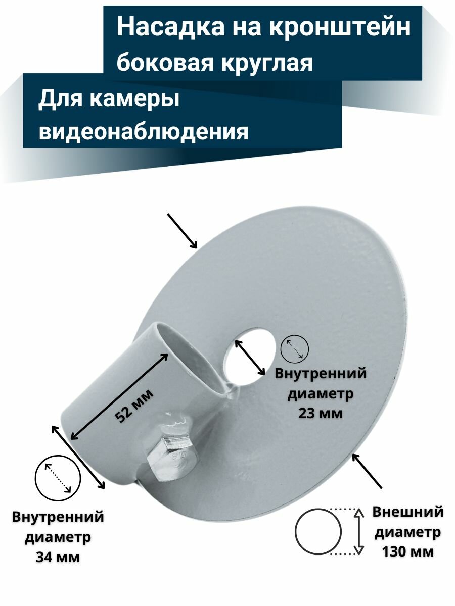 Насадка на кронштейн боковая круглая для камер видеонаблюдения