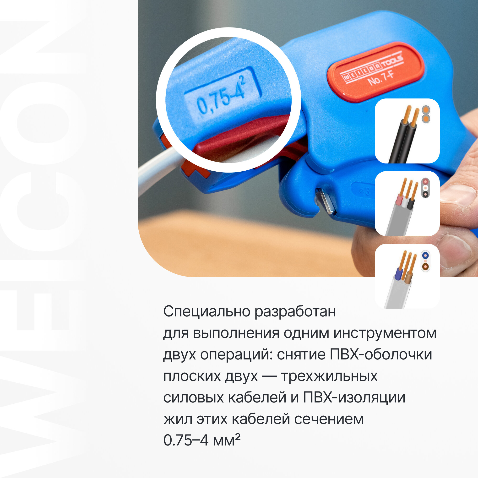 Стриппер для зачистки проводов клещевого типа WEICON № 7-F, автоматический — фото 1