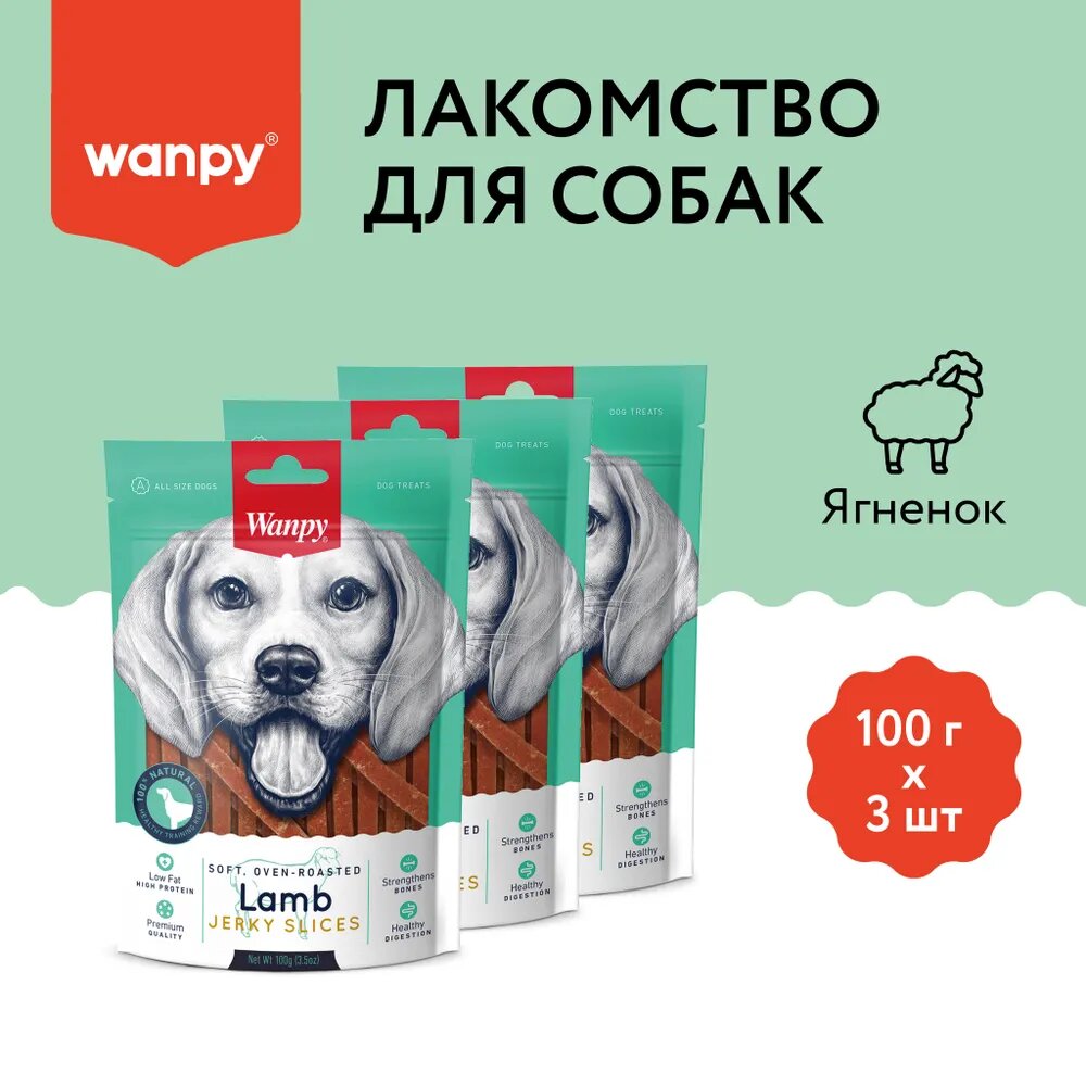 Лакомство для собак Wanpy Dog " Соломка из мяса ягнёнка ", 3 шт х 100 гр