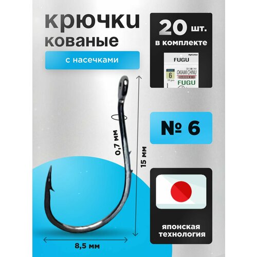 Крючки рыболовные на крупную рыбу Набор 20 шт. FUGU №6 кованые с двумя насечками Okiami Chinu, карась, карп, лещ