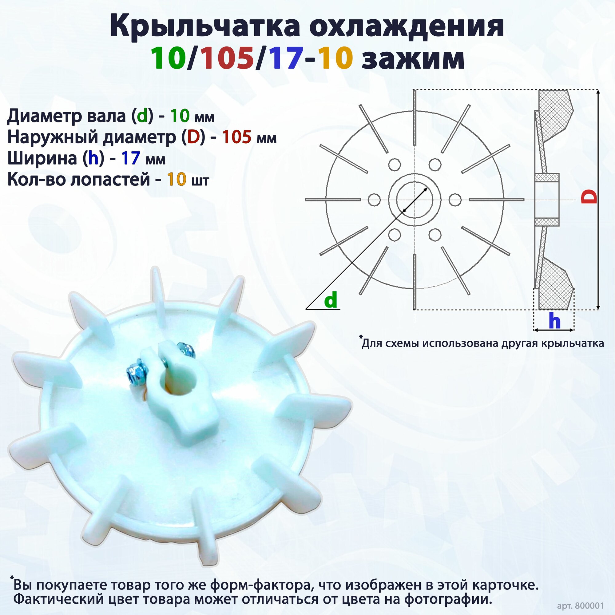 Вентилятор/крыльчатка охлаждения для электродвигателя/насоса на вал 10/105/17-10 зажим