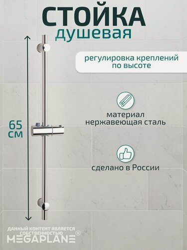 Изображение товара Стойка душевая (высота 650мм) MEGAPLANE 0111 Хром