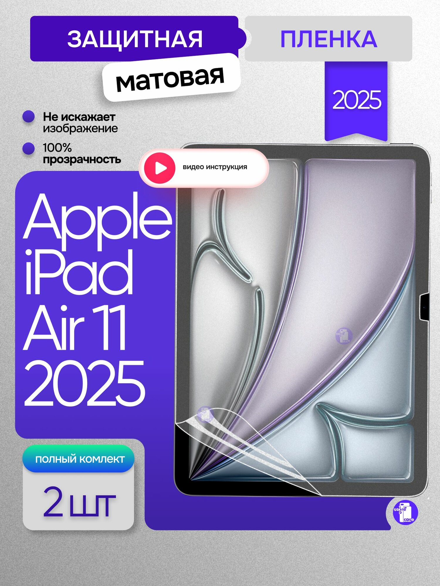 Защитная матовая пленка на Apple iPad Air 11 2025 / Air 7 (M3) 2шт