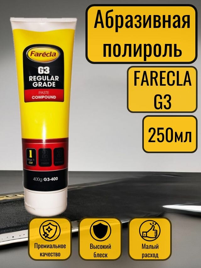 Полировальная паста абразивная Farecla G3, полироль для автомобиля 250 мл