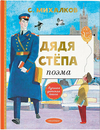 Дядя Степа, изд: АСТ, авт: Михалков С. В, серия: Лучшая детская книга