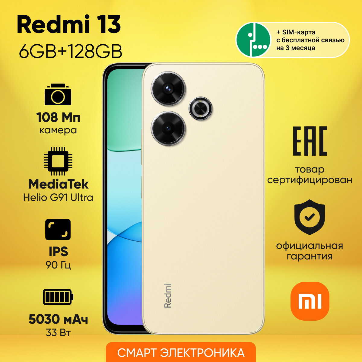 Смартфон Redmi 13 6GB+128GB, 6.79" IPS, 108 МП, золотой + SIM-карта Мегафон