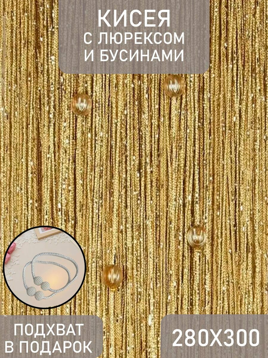 Кисея нитяные шторы с люрексом и бусами 280*300