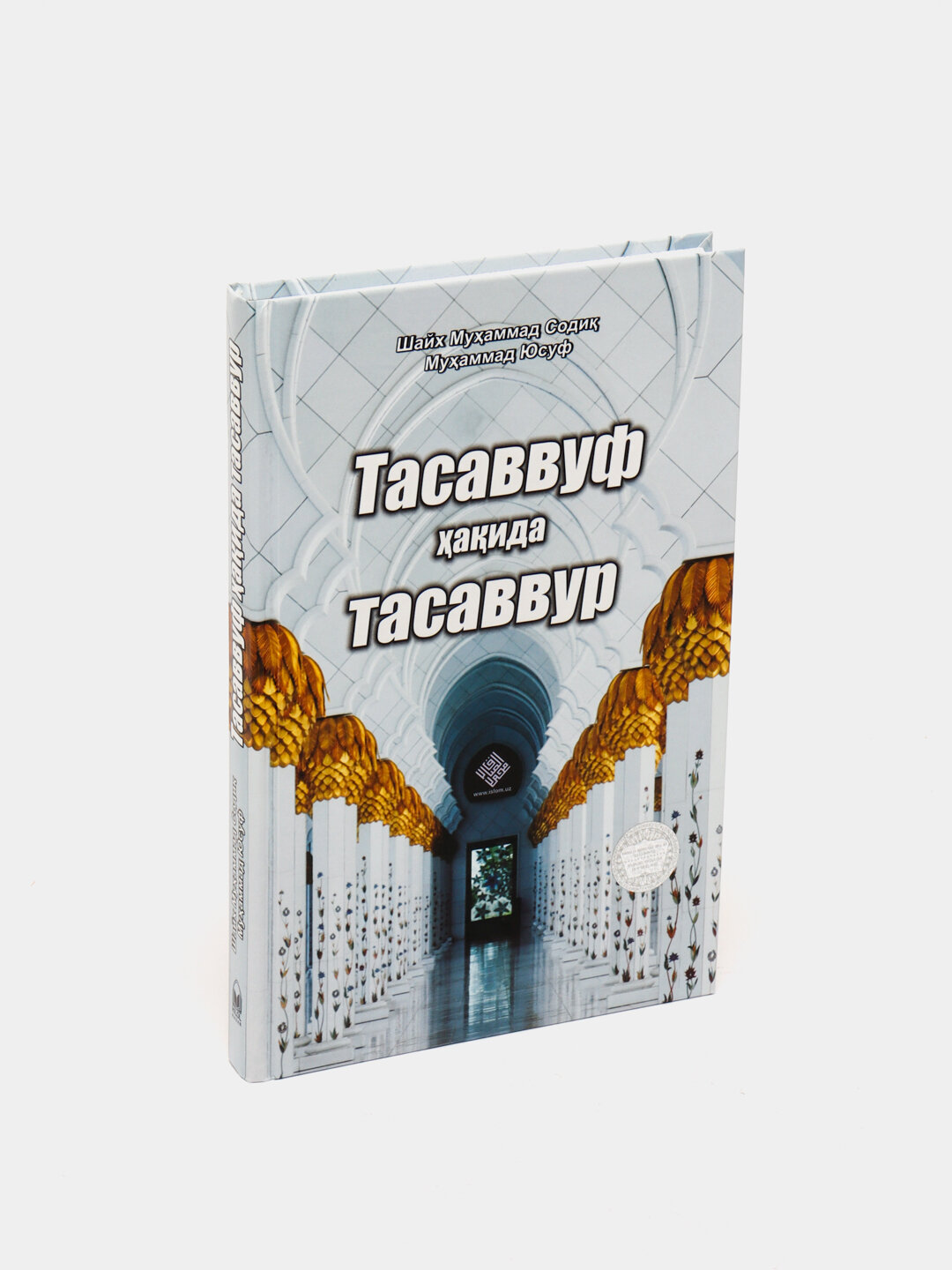 Тасаввуф хакида тасаввур, Шайх Мухаммад Содик Мухаммад Юсуф — фото 1