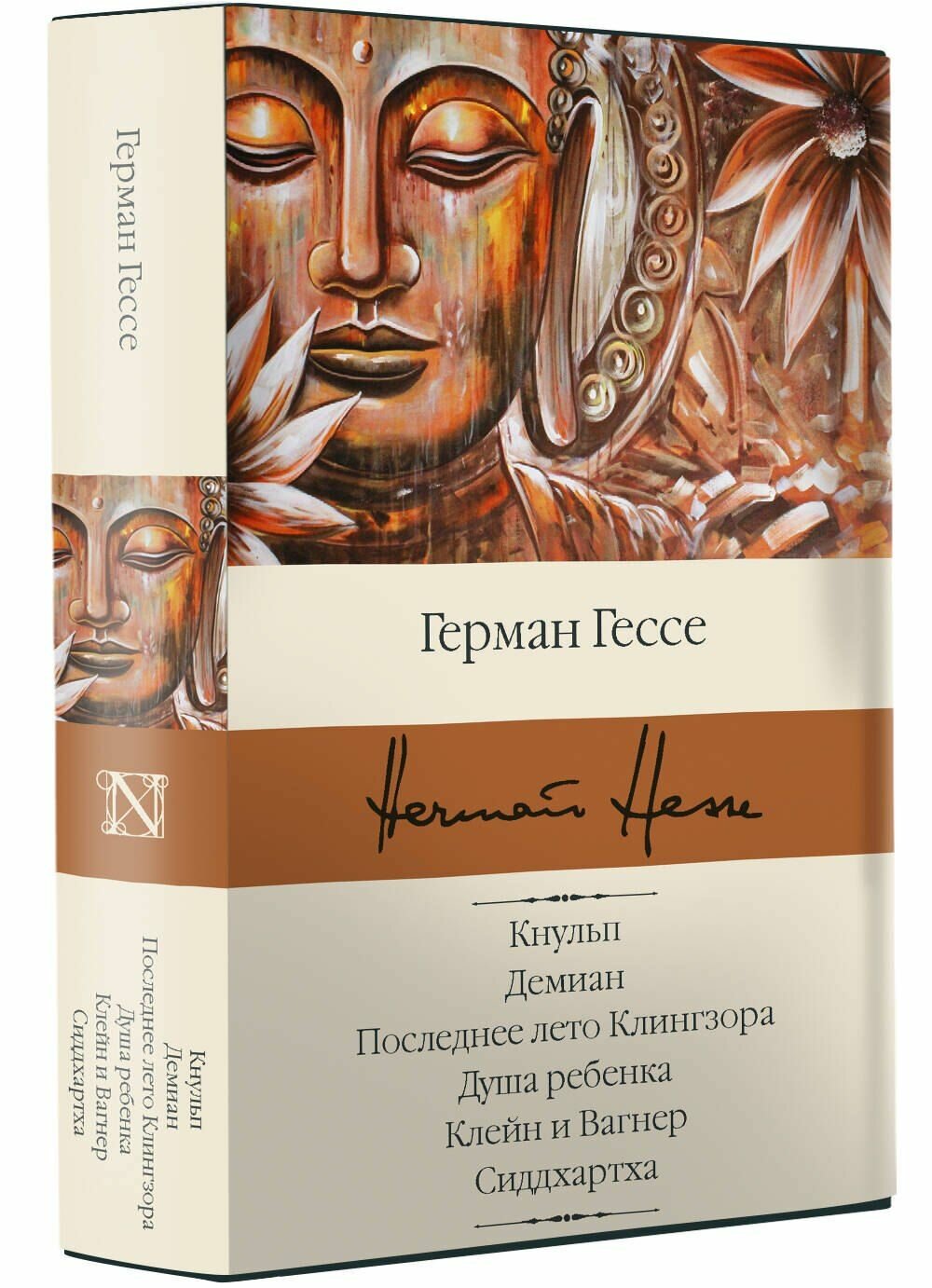Кнульп. Демиан. Последнее лето Клингзора. Душа ребенка. Клейн и Вагнер. Сиддхартха
