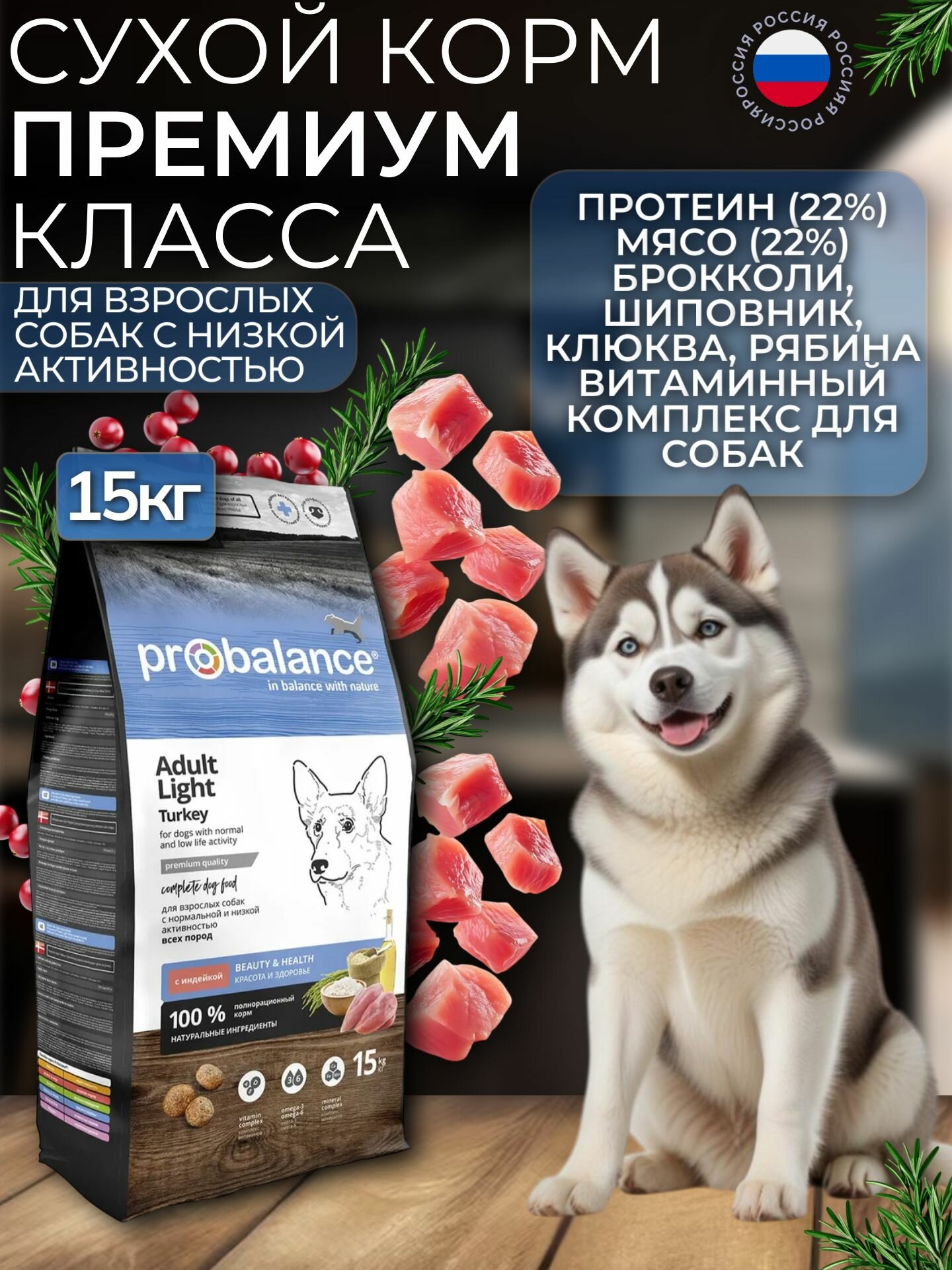 Сухой корм ProBalance Adult Light Turkey для взрослых собак всех пород с индейкой, 15 кг