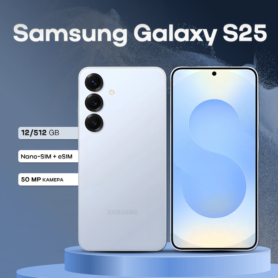 Смартфон Samsung Galaxy S25 12/512GB Icy Blue, 2 nano SIM + eSIM