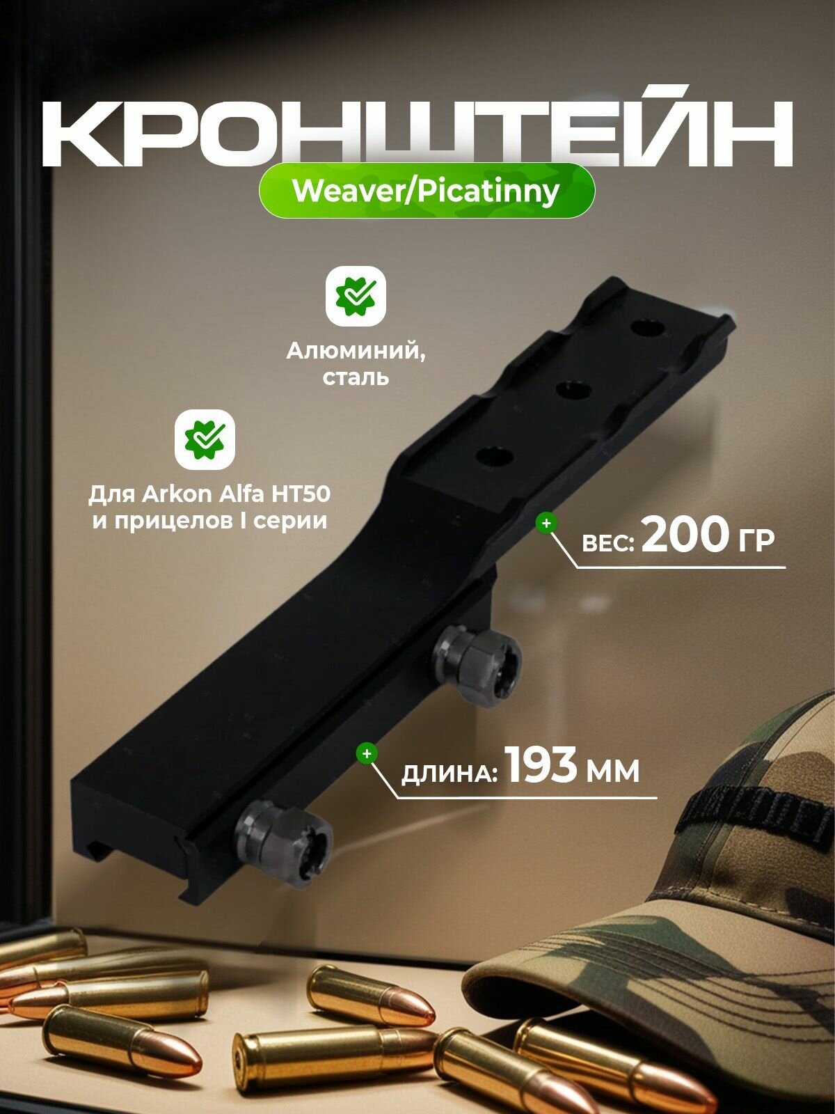 Кронштейн Weaver/Picatinny для Arkon Alfa I и II серии и Arkon Arma