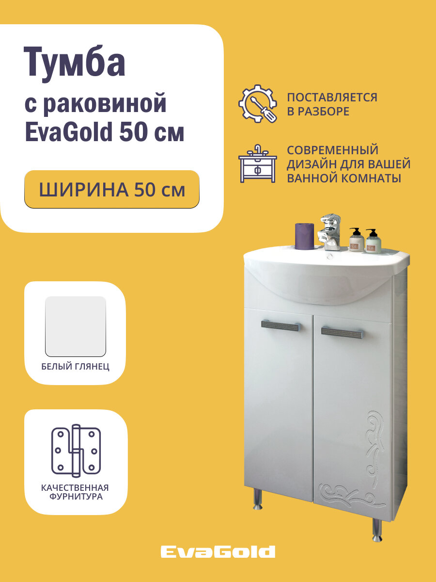 Тумба с раковиной EvaGold 50 см, набор ND124.1 белый для ванной