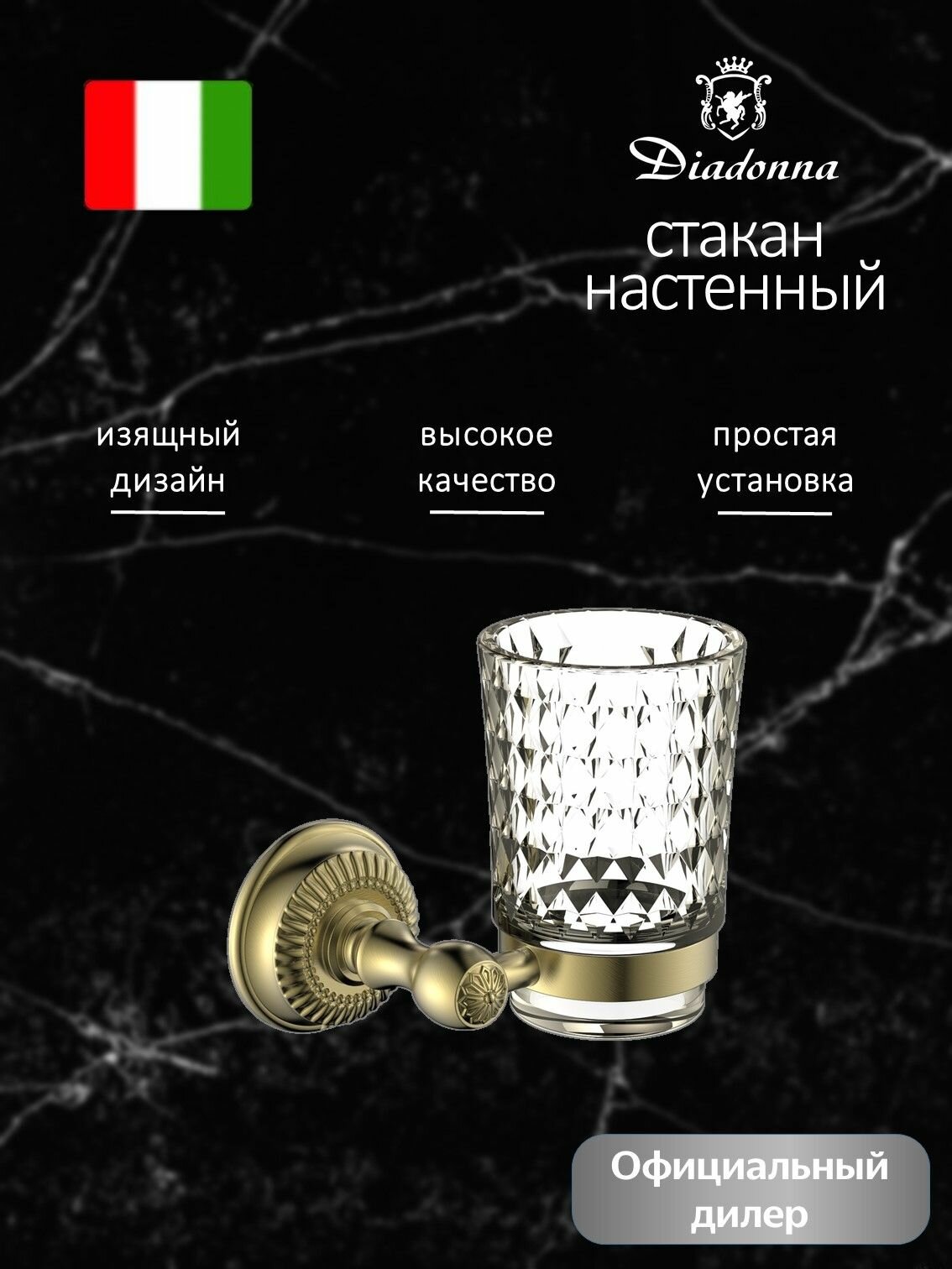 Настенный стакан для ванной Diadonna D8106Q для зубных щеток стеклянный