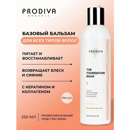 Базовый бальзам для волос профессиональный с кератином и коллагеном увлажняющий восстанавливающий 250 мл 1706₽