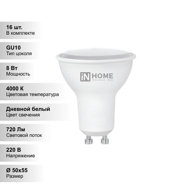 (16 шт.) Лампа светодиодная LED-JCDRC-VC 8Вт 230В GU10 4000К 600Лм IN HOME