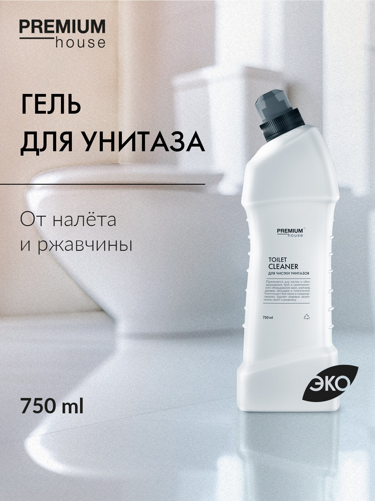 Чистящее средство для унитаза Premium House / Гель от налета и ржавчины