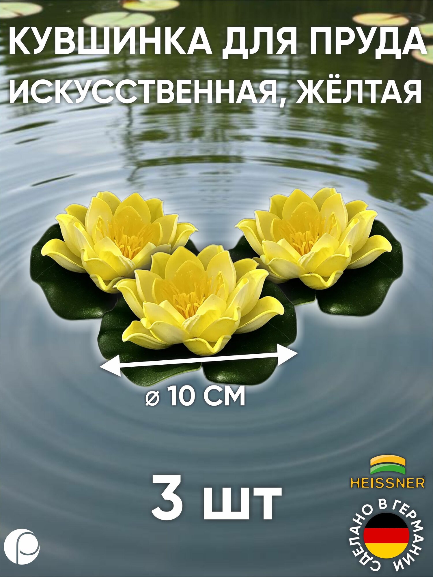 Набор кувшинок для пруда - 3 шт жёлтый D 10 см Heissner Германия