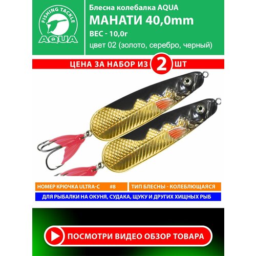 Блесна колебалка для рыбалки AQUA Манати 40mm 10g цвет 02 2шт