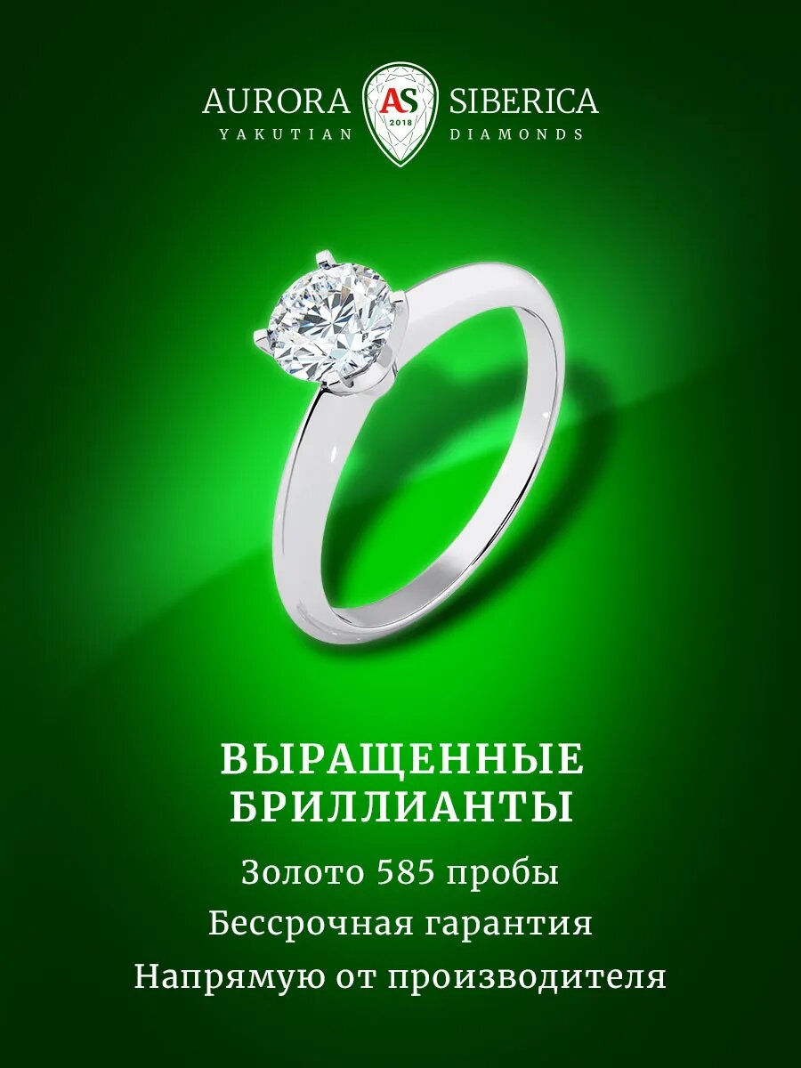 Кольцо помолвочное AURORA SIBERICA, белое золото, 585 проба, родирование, бриллиант выращенный, размер 17, белый/серебристый