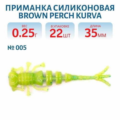 Приманка силиконовая Brown Perch Kurva, 35 мм, цвет 005, 22 шт