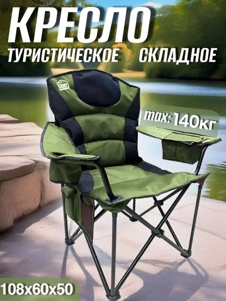 Складное кресло для кемпинга 600D - с мягкой сидушкой и подлокотниками