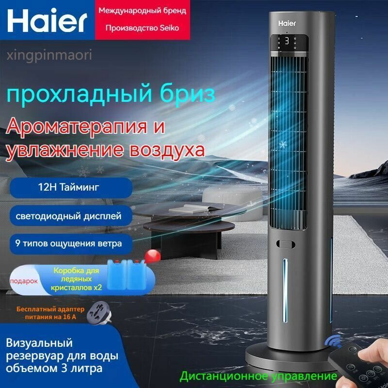 Вентилятор кондиционирования воздуха Haier ice с водяным охлаждением, вертикальный вентилятор охлаждения, увлажнение воздуха, светодиодный экран, дистанционное управление