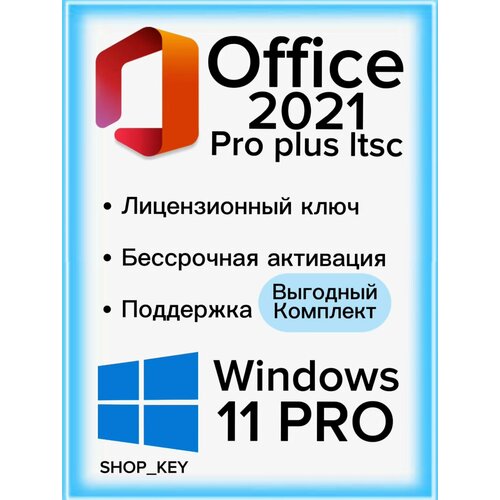 Комплект Windows 11 pro + Microsoft Office 2021 pro plus LTSC