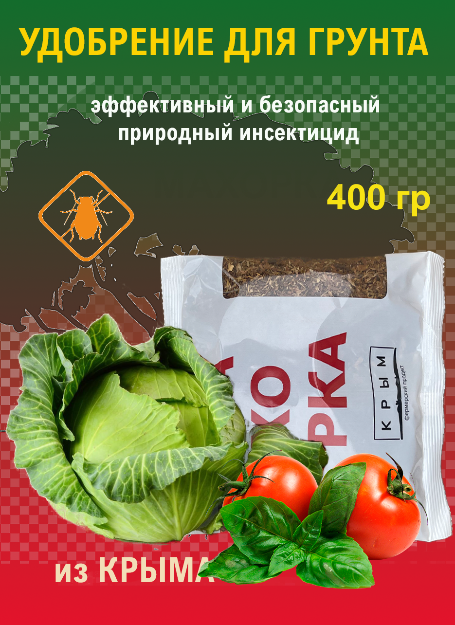 Удобрение инсектицид "Кисет махорки Крым", органическое, для овощных культур 400 гр