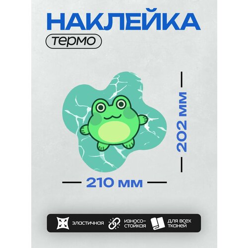 Термонаклейка на одежду DTF / Разные животные / Лягушки и жабы / Отдыхающая лягушка