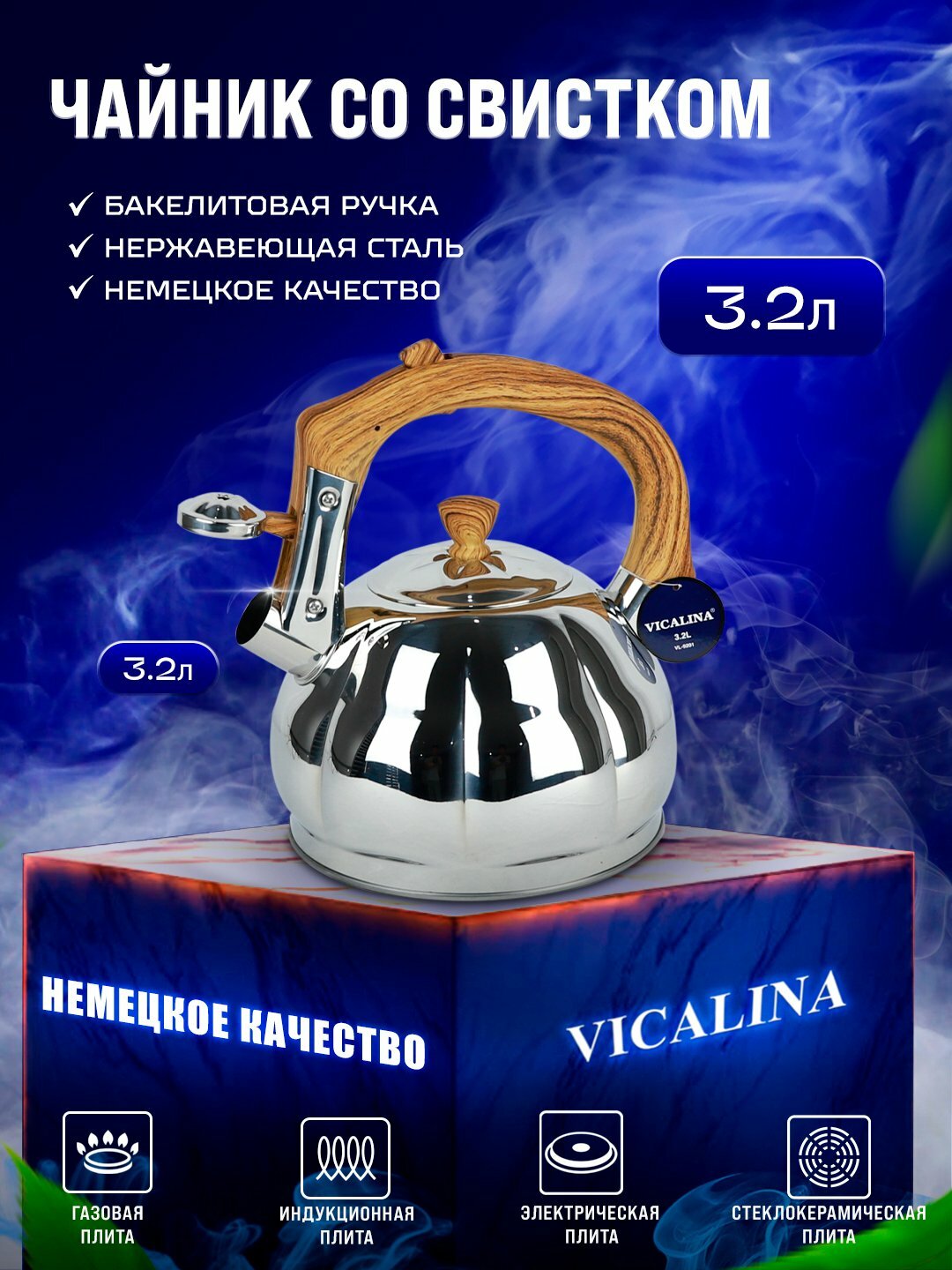 Чайник Vicalina, металлический, со свистком, для всех видов плит, 3.2 л