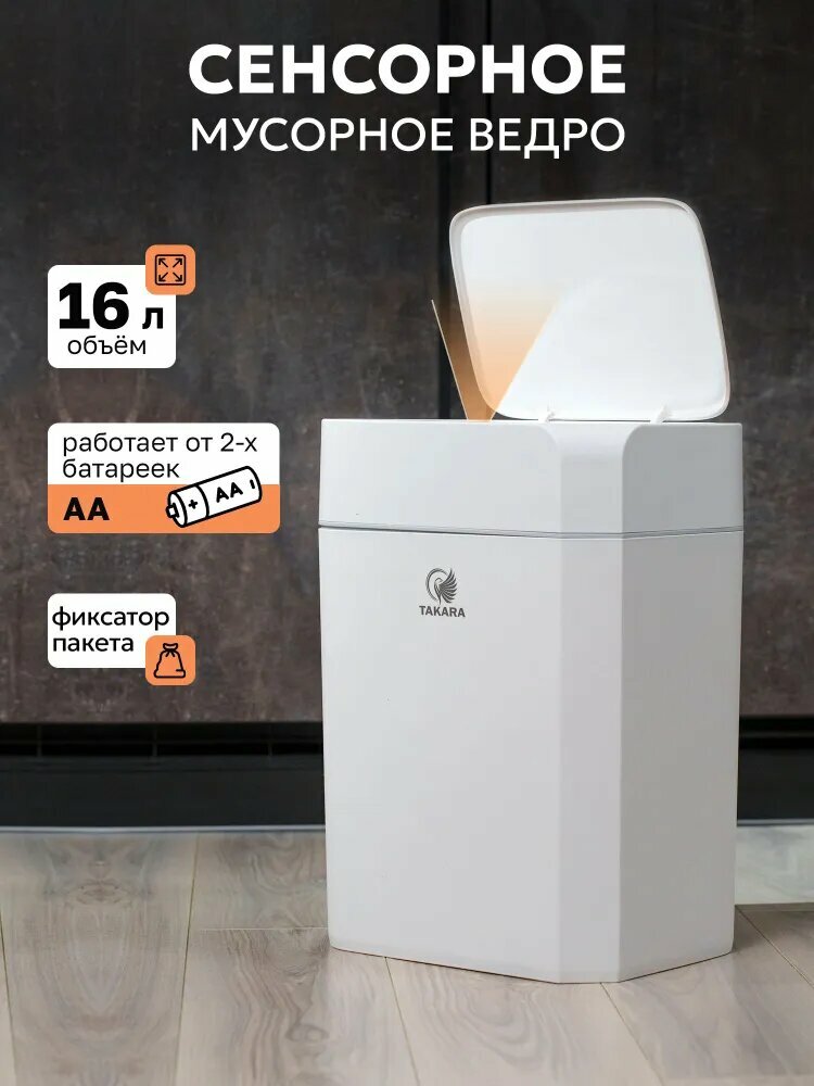 Мусорное ведро сенсорное TAKARA STB-116 с крышкой для туалета кухни 16 литров белое
