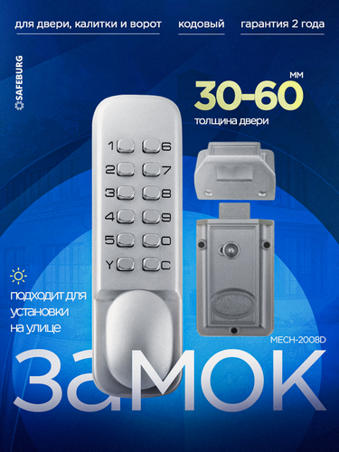 Изображение товара Кодовый замок с ручкой, комплект, для калитки и двери SAFEBURG MECH-2008D, врезной, всепогодный, серебристый