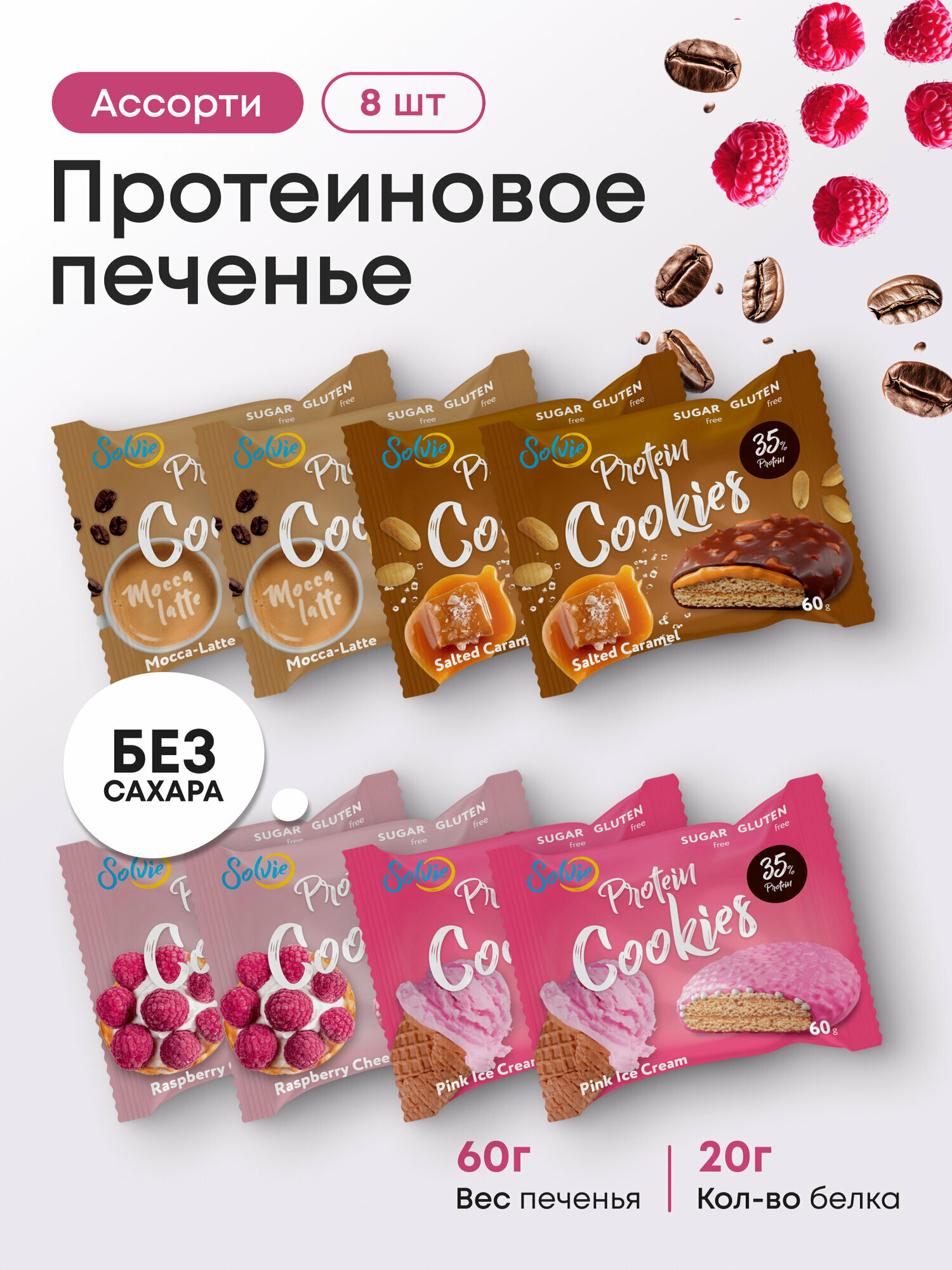 Протеиновое печенье, Solvie, Ассорти 8шт по 60г, 4 вкуса, Без сахара, в двойной глазури