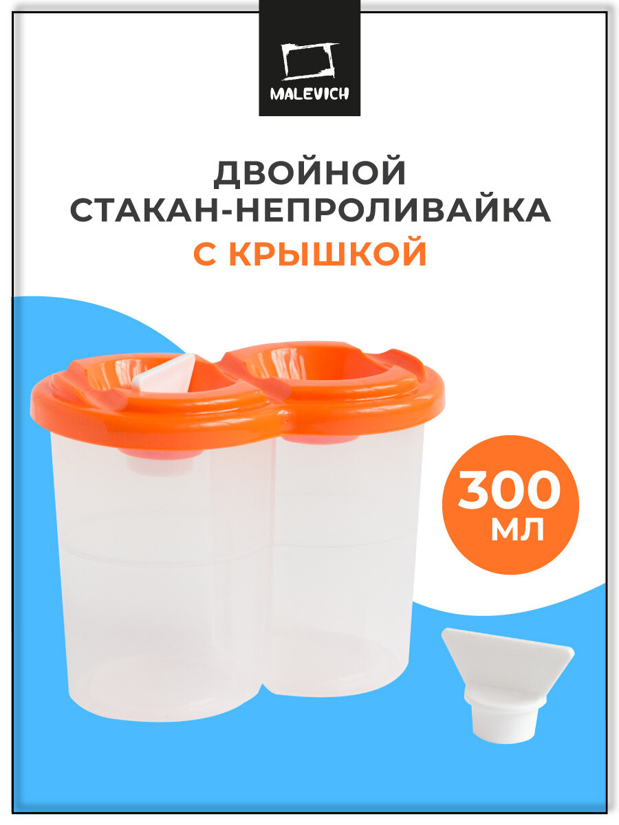 Стакан непроливайка Малевичъ, 300 мл, двойной с крышкой, оранжевый