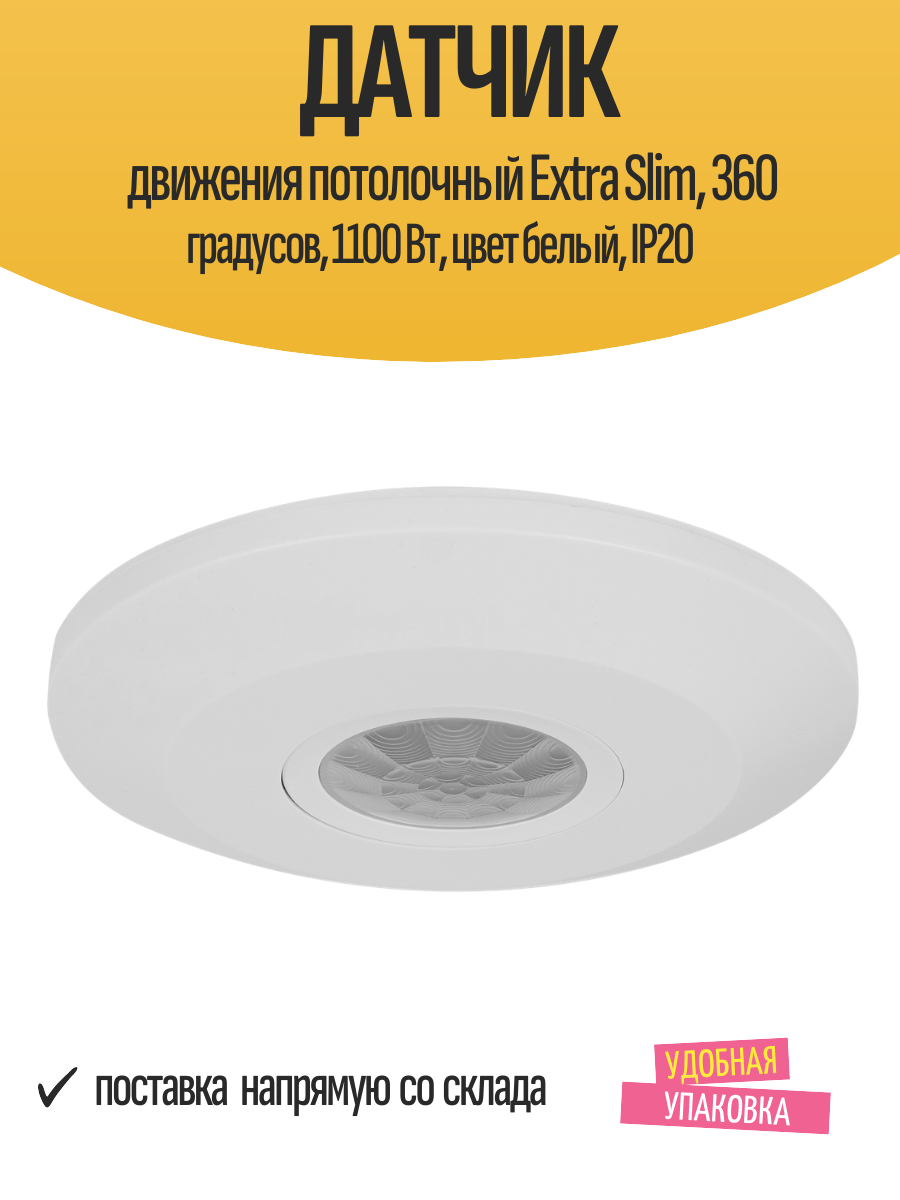 Датчик движения потолочный Extra Slim 360 градусов 1100 Вт цвет белый IP20